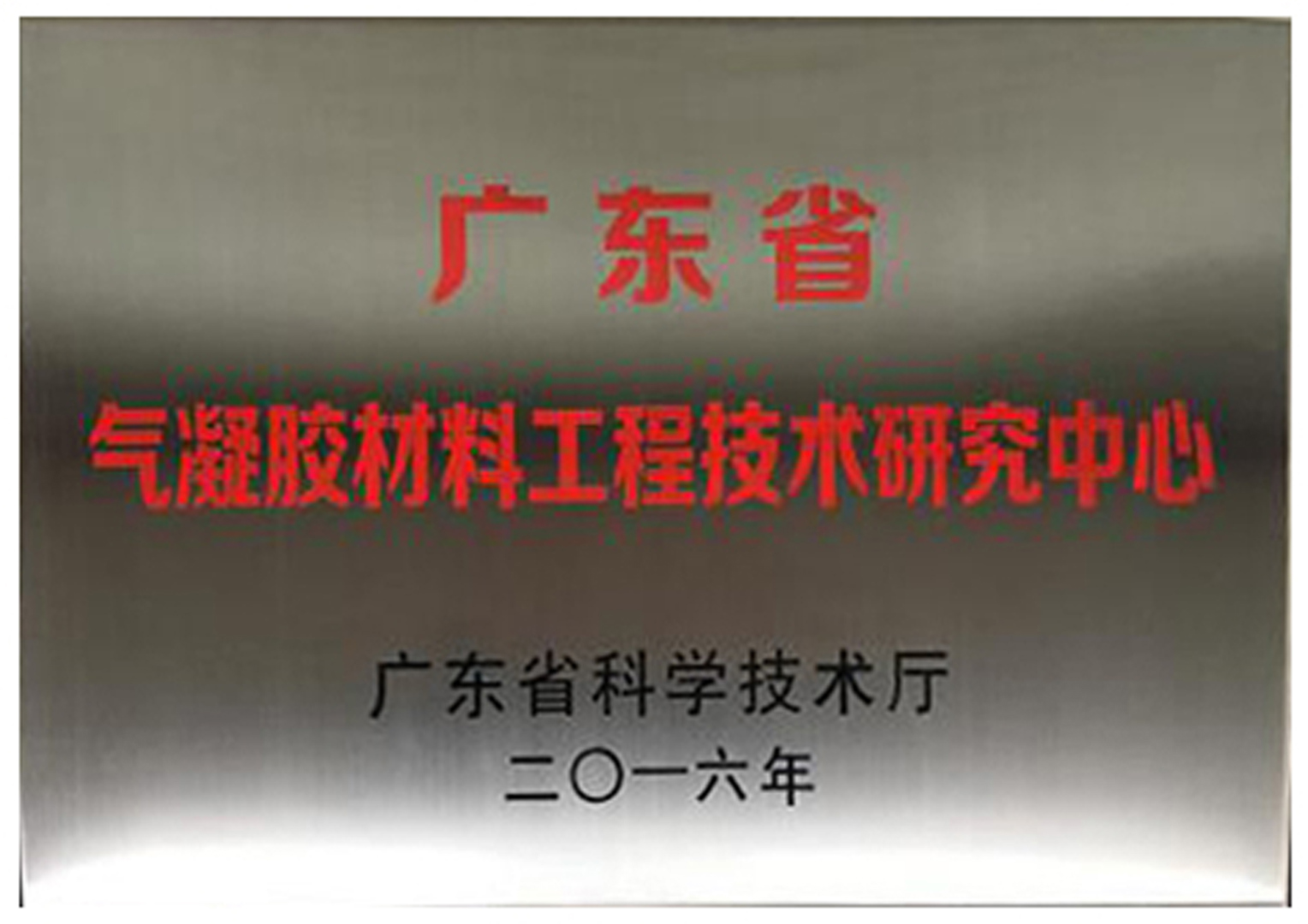 广东省气凝胶材料工程技术研究中心