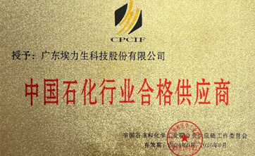 埃力生入选中国石油和化工行业合格供应商、可信服务商